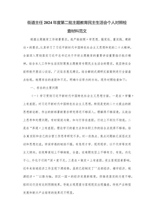 街道主任2024第二批主题教育民主生活会个人对照检查材料范文(1).docx