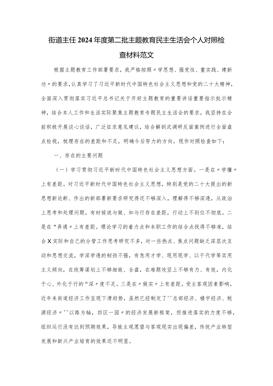 街道主任2024第二批主题教育民主生活会个人对照检查材料范文(1).docx_第1页