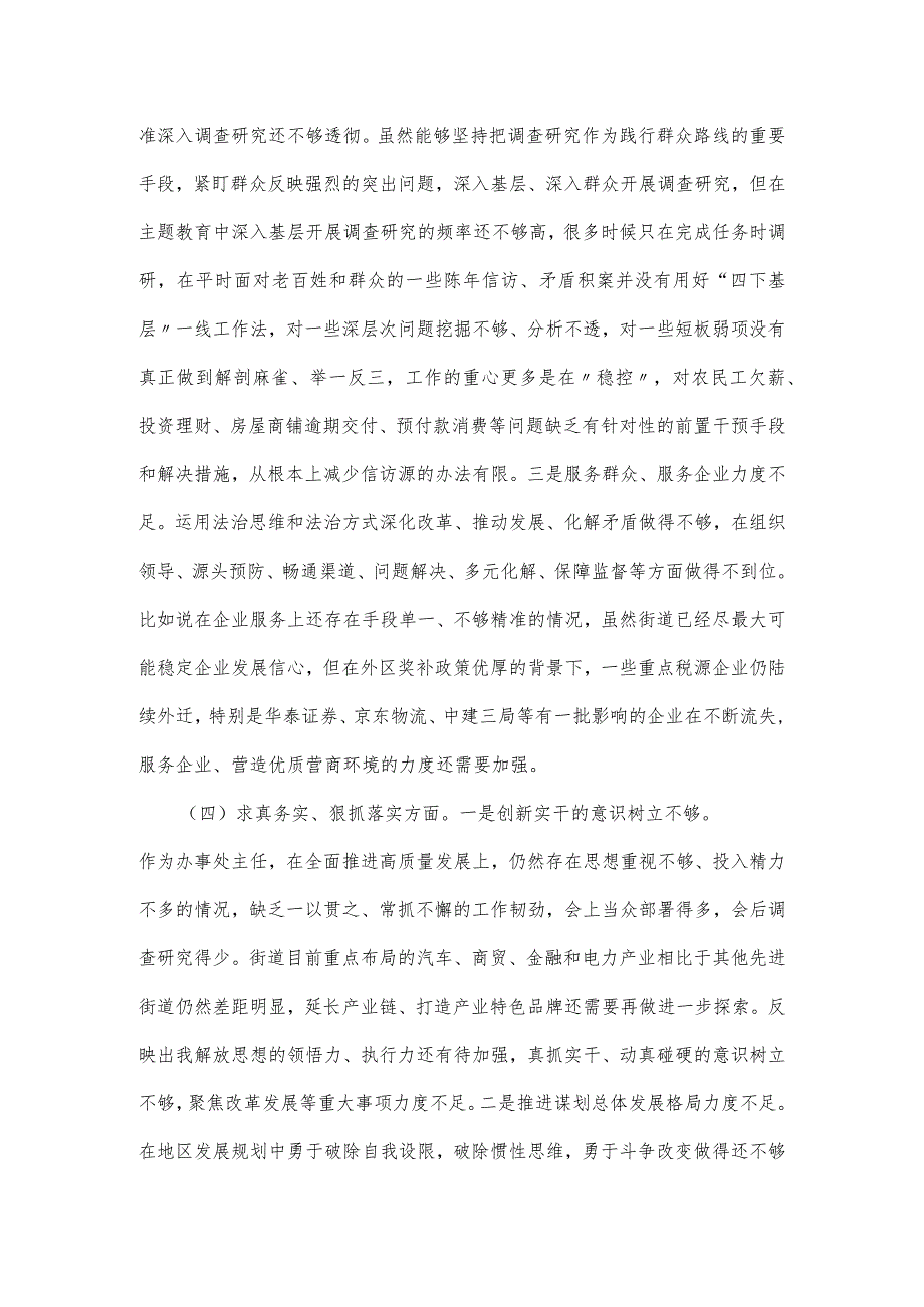 街道主任2024第二批主题教育民主生活会个人对照检查材料范文(1).docx_第3页