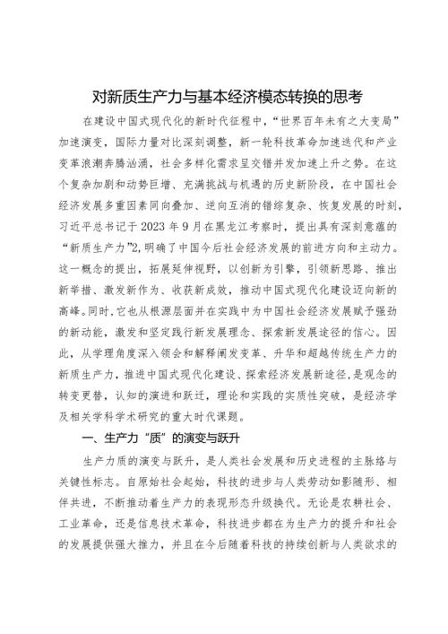 对新质生产力与基本经济模态转换的思考(2).docx