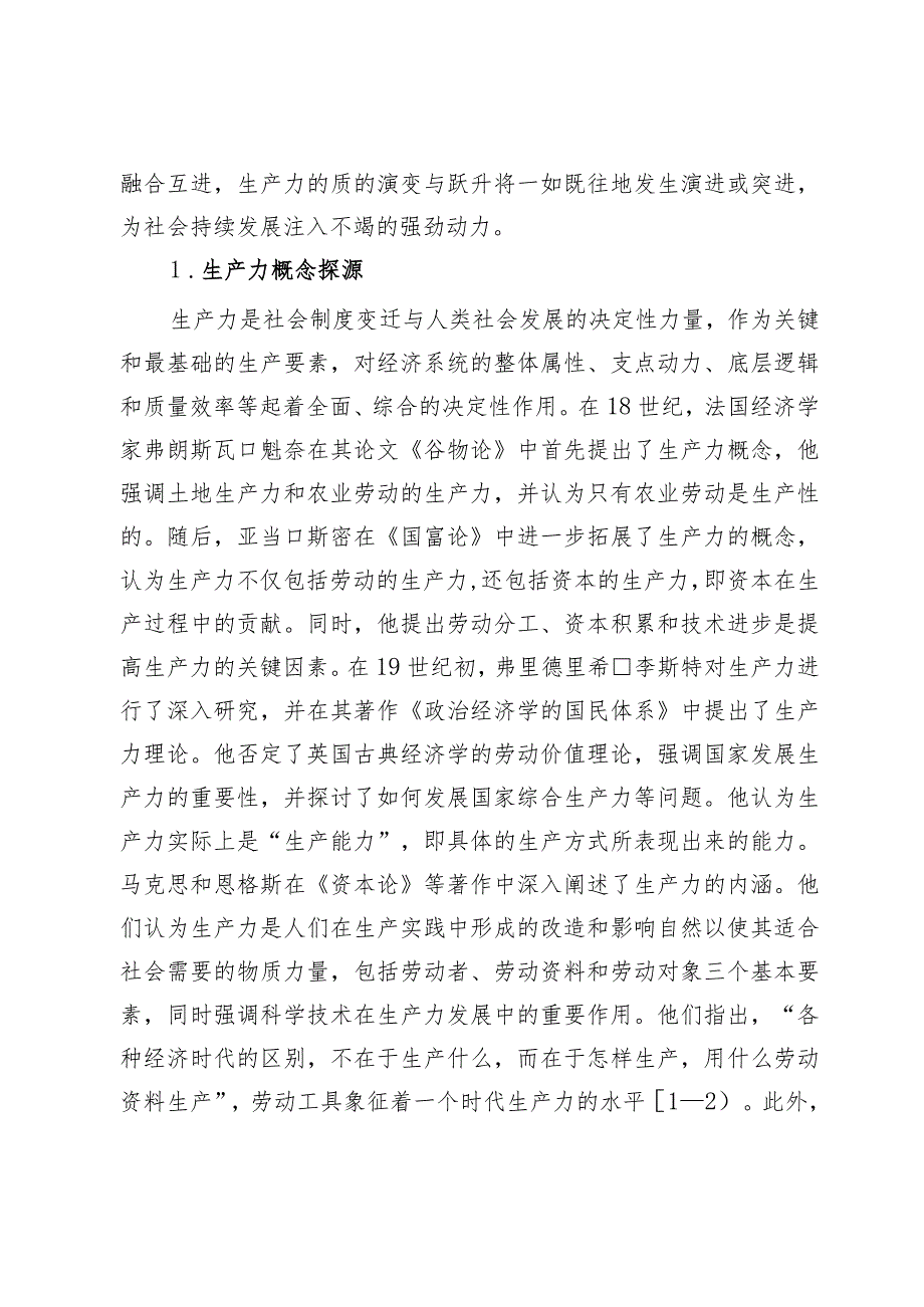 对新质生产力与基本经济模态转换的思考(2).docx_第2页