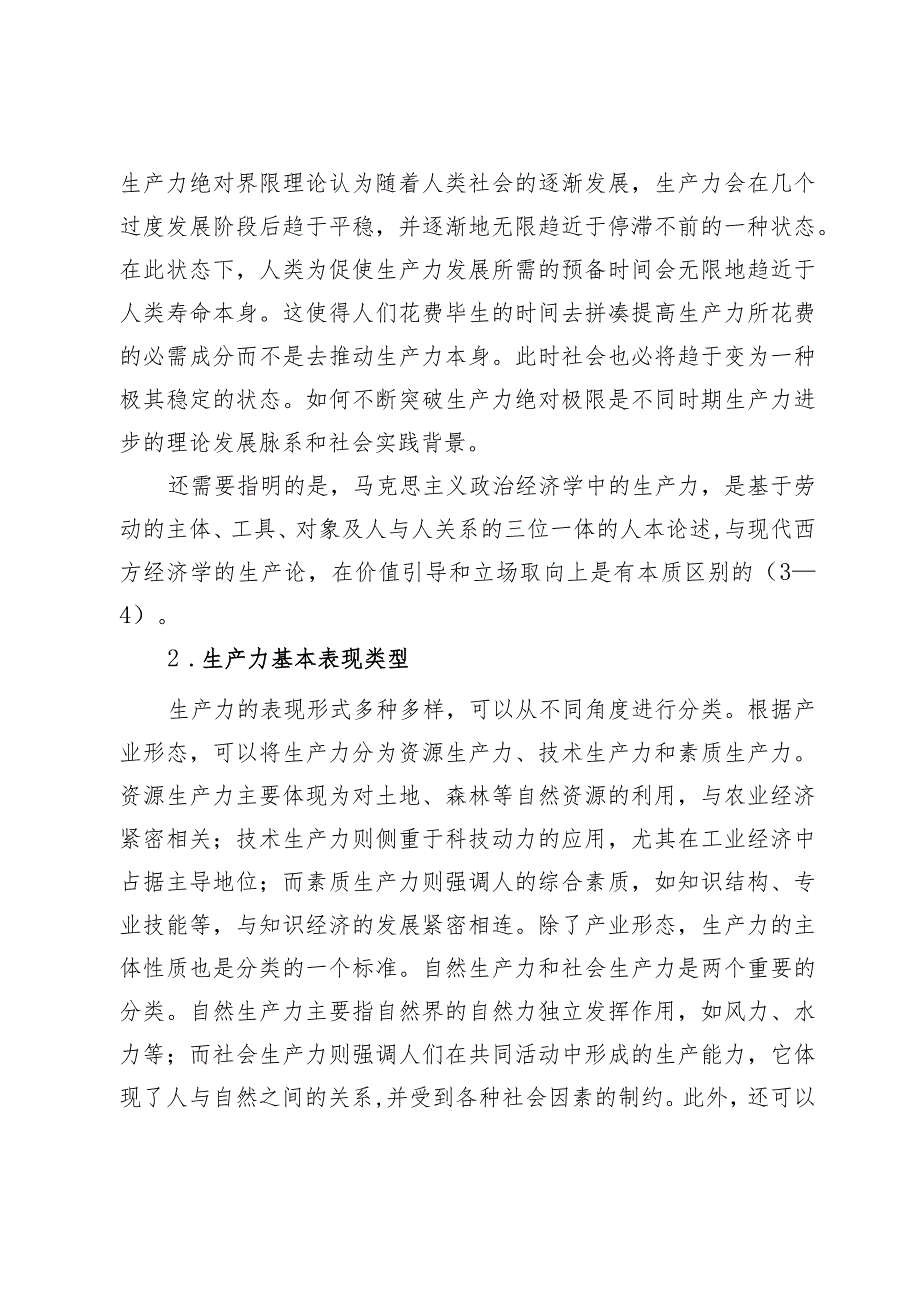 对新质生产力与基本经济模态转换的思考(2).docx_第3页