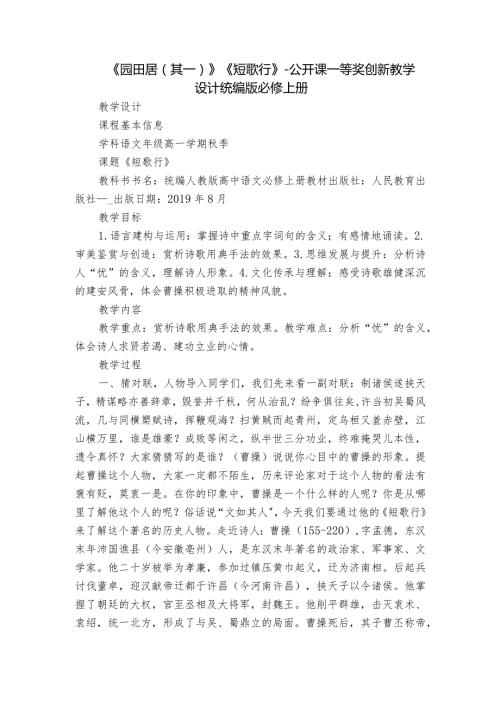 《园田居（其一）》《短歌行》公开课一等奖创新教学设计统编版必修上册.docx