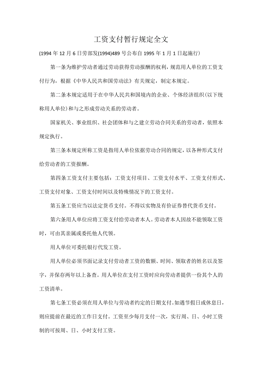 工资支付暂行规定全文.docx_第1页