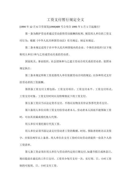工资支付暂行规定全文.docx