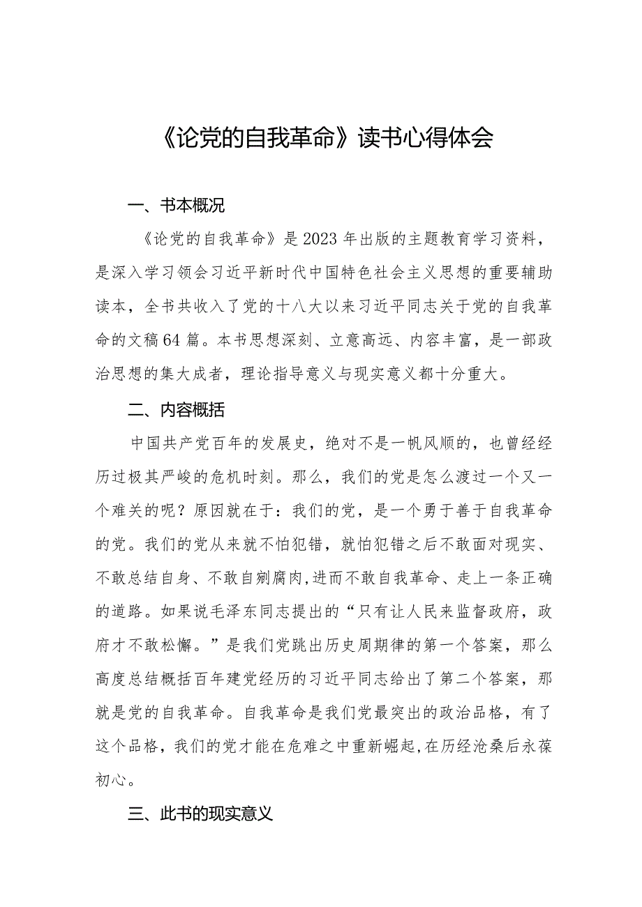 学习《论党的自我革命》的心得体会二十篇.docx_第1页
