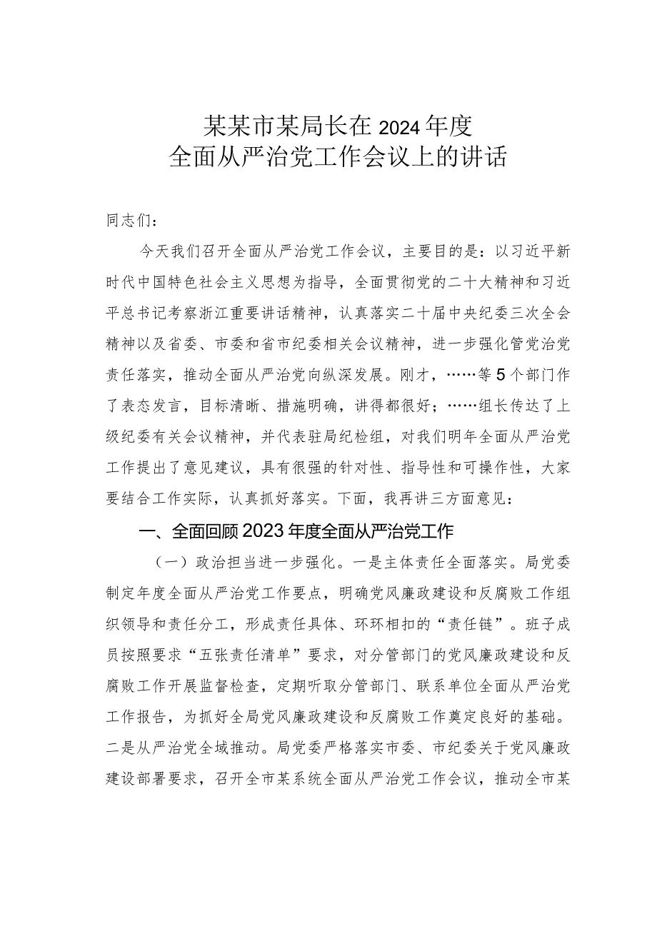 某某市某局长在2024全面从严治党工作会议上的讲话.docx_第1页
