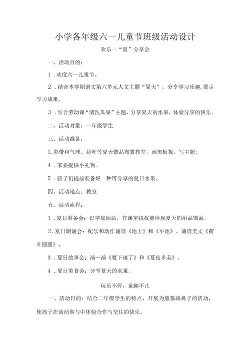 小学各年级六一儿童节班级活动设计.docx