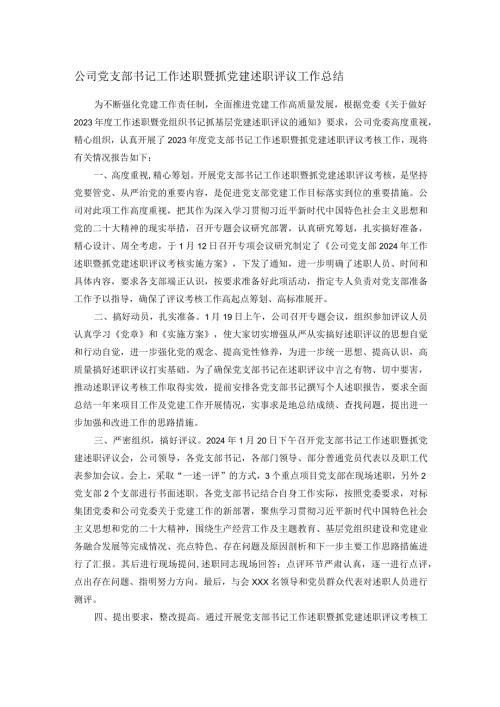 公司党支部书记工作述职暨抓党建述职评议工作总结(1).docx