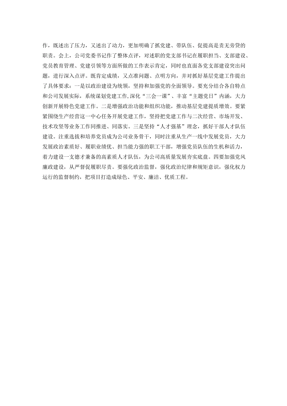 公司党支部书记工作述职暨抓党建述职评议工作总结(1).docx_第2页
