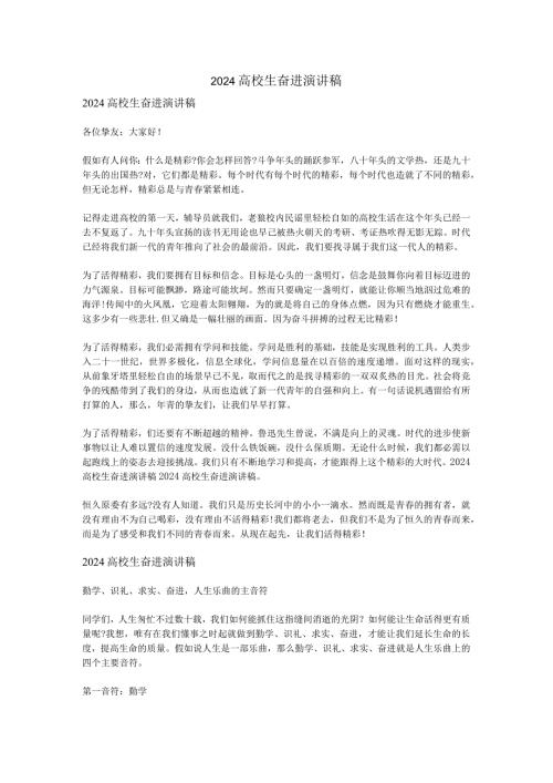 2024大学生奋进演讲稿.docx