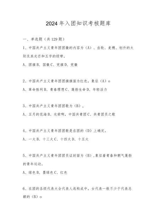 2024年入团知识考核题库及答案.docx