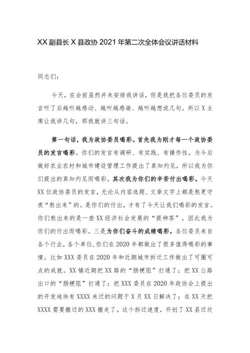XX副县长X县政协2021年第二次全体会议讲话材料.docx