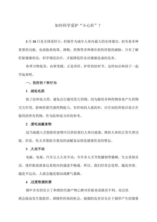 如何科学爱护“小心肝”？（2024年）.docx