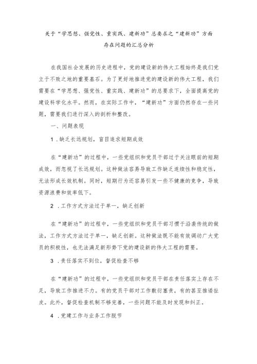 2024年最新“学思想、强党性、重实践、建新功”总要求之“建新功”方面存在问题汇总（4篇）.docx