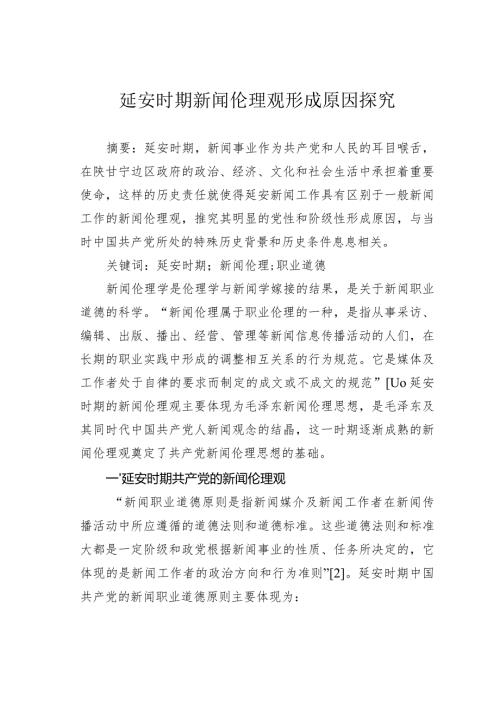 延安时期新闻伦理观形成原因探究.docx