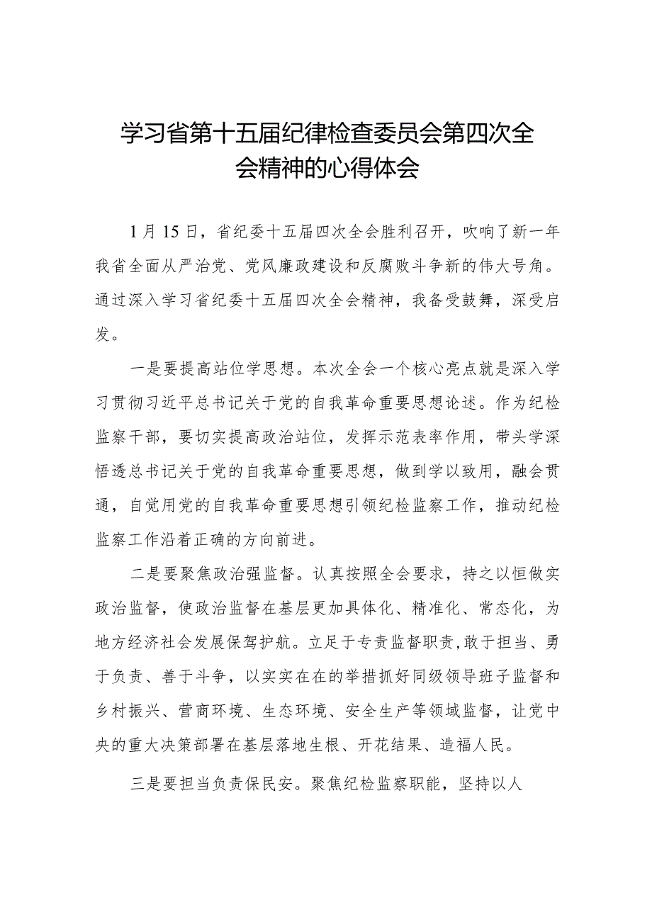 江西省第十五纪律检查委员会第四次全会精神学习心得体会二十二篇.docx_第1页