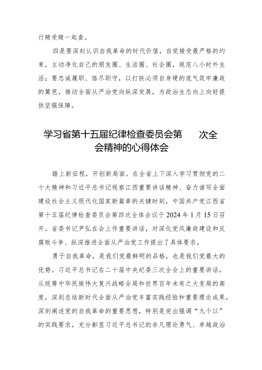 江西省第十五纪律检查委员会第四次全会精神学习心得体会二十二篇.docx_第3页
