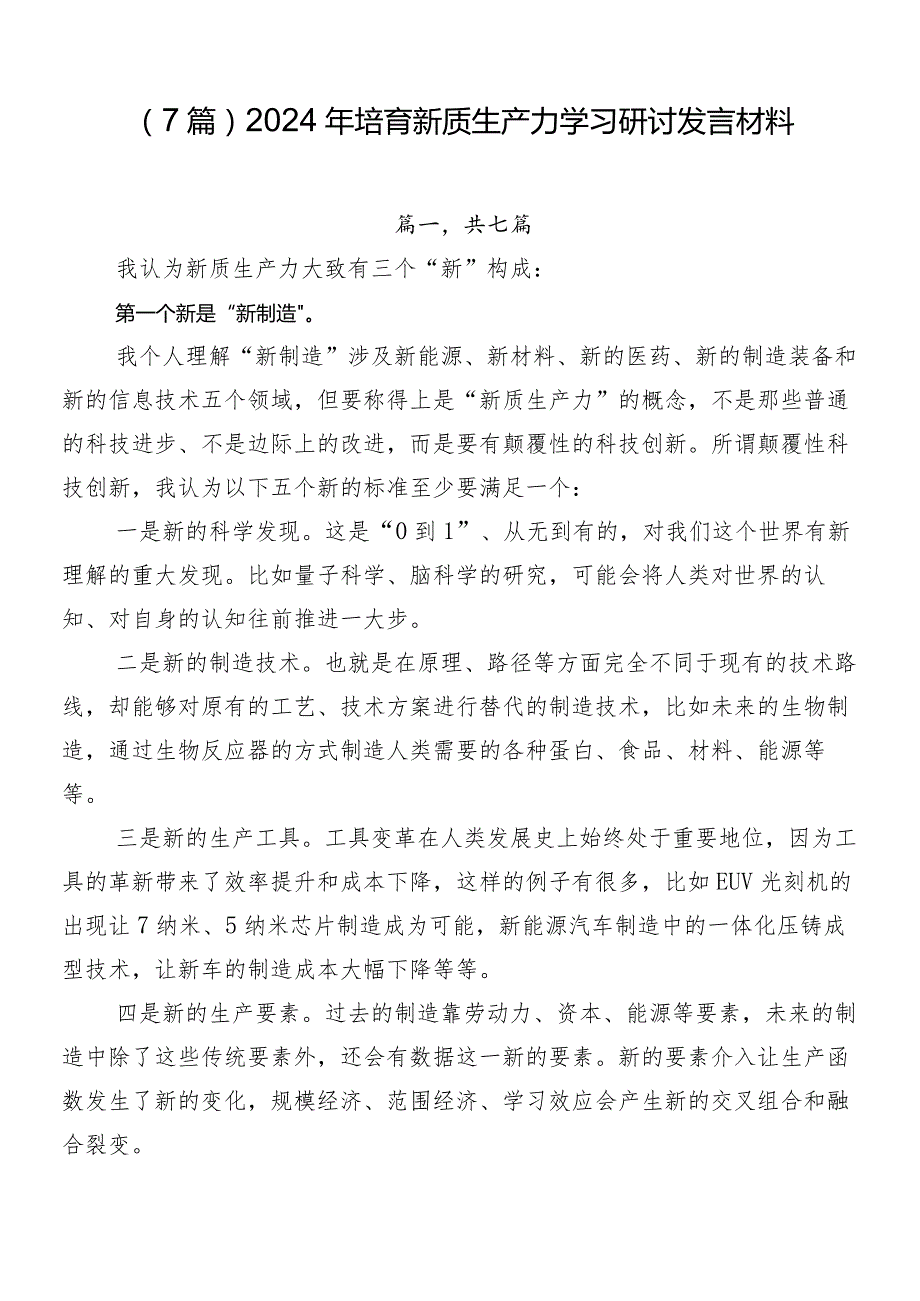 （7篇）2024年培育新质生产力学习研讨发言材料.docx_第1页