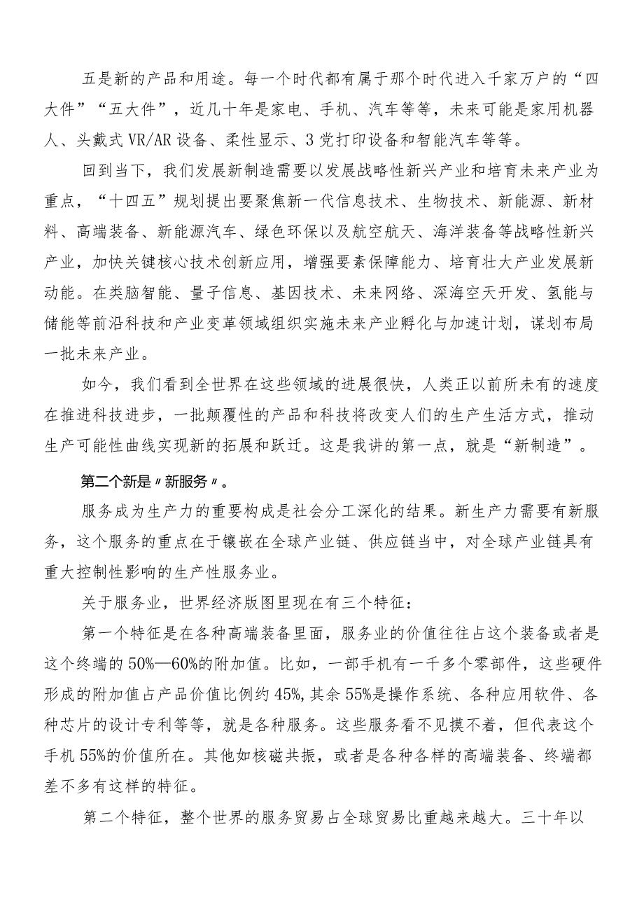 （7篇）2024年培育新质生产力学习研讨发言材料.docx_第2页