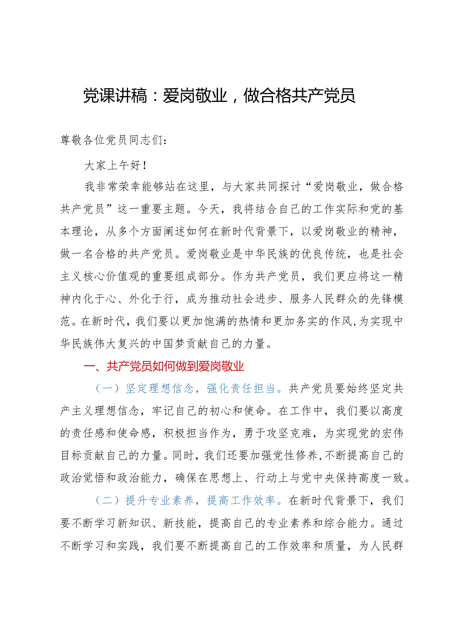 党课讲稿：爱岗敬业做合格共产党员(1).docx_第1页