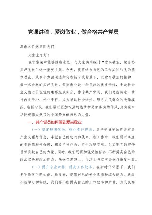 党课讲稿：爱岗敬业做合格共产党员(1).docx