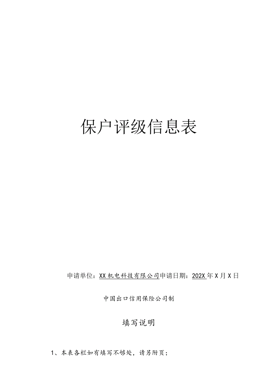 保户评级信息表（2024年XX机电科技有限公司）.docx_第1页