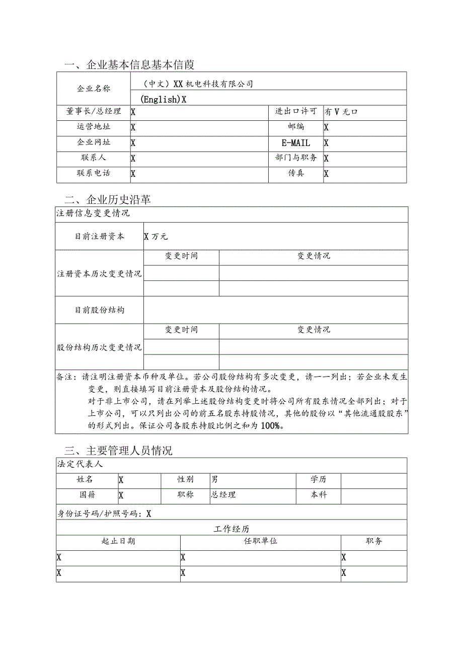 保户评级信息表（2024年XX机电科技有限公司）.docx_第3页