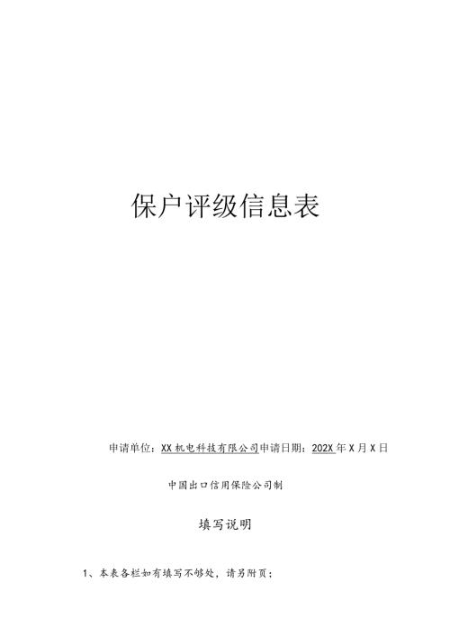 保户评级信息表（2024年XX机电科技有限公司）.docx