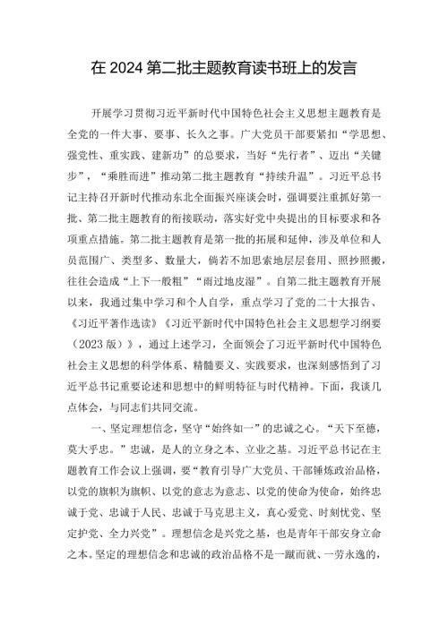 在2024第二批主题教育读书班上的发言.docx