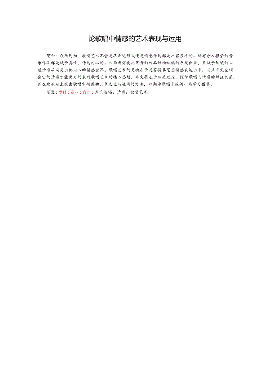 论歌唱中情感的艺术表现与运用分析研究 音乐学专业.docx_第1页