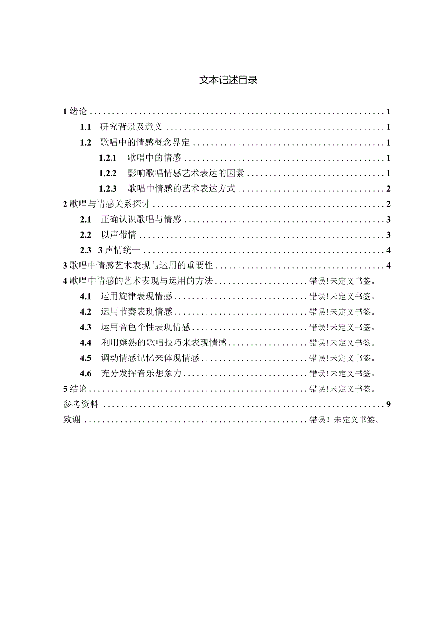 论歌唱中情感的艺术表现与运用分析研究 音乐学专业.docx_第2页