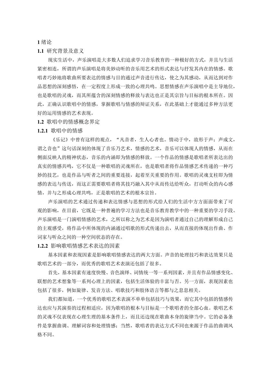 论歌唱中情感的艺术表现与运用分析研究 音乐学专业.docx_第3页