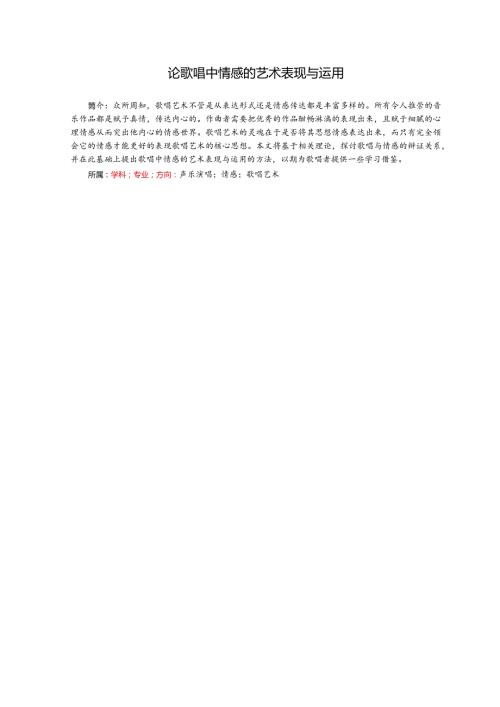 论歌唱中情感的艺术表现与运用分析研究 音乐学专业.docx