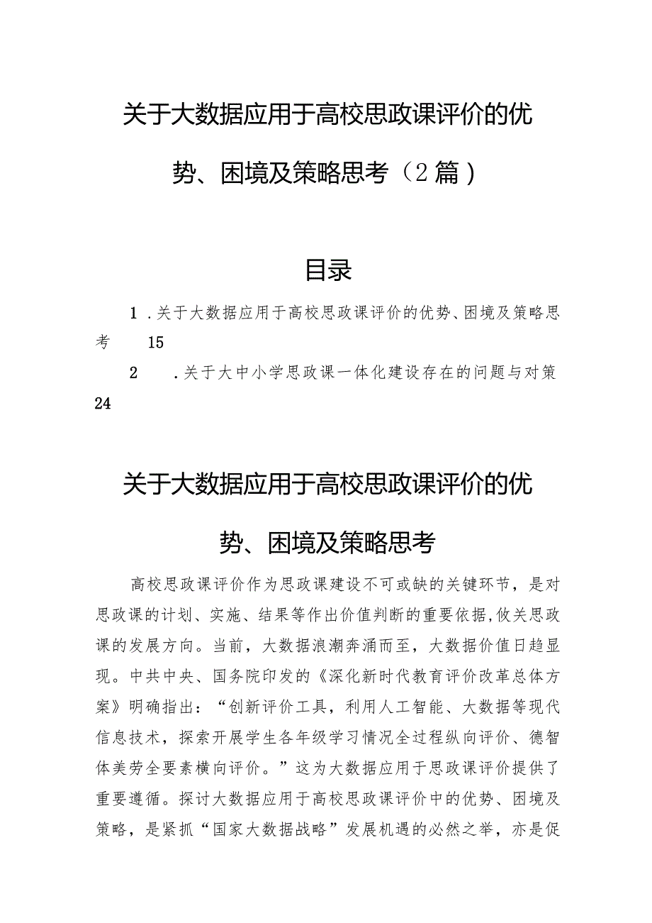 关于大数据应用于高校思政课评价的优势、困境及策略思考（2篇）(1).docx_第1页