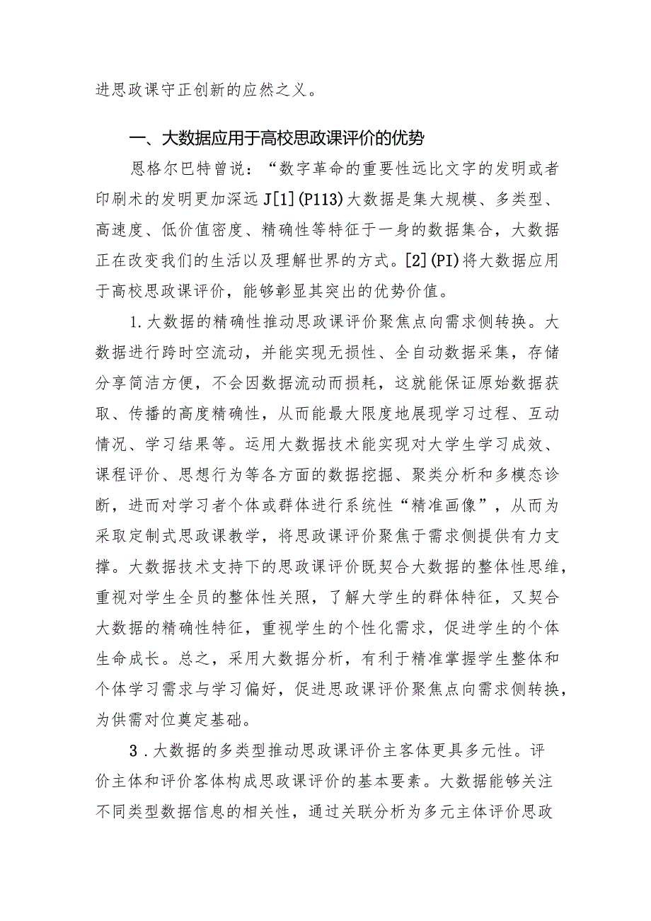 关于大数据应用于高校思政课评价的优势、困境及策略思考（2篇）(1).docx_第2页