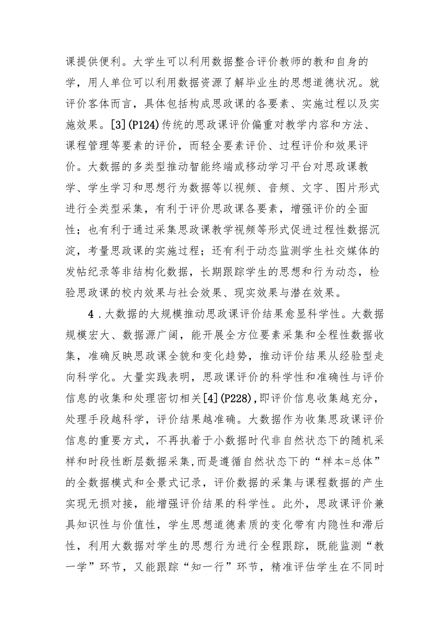 关于大数据应用于高校思政课评价的优势、困境及策略思考（2篇）(1).docx_第3页
