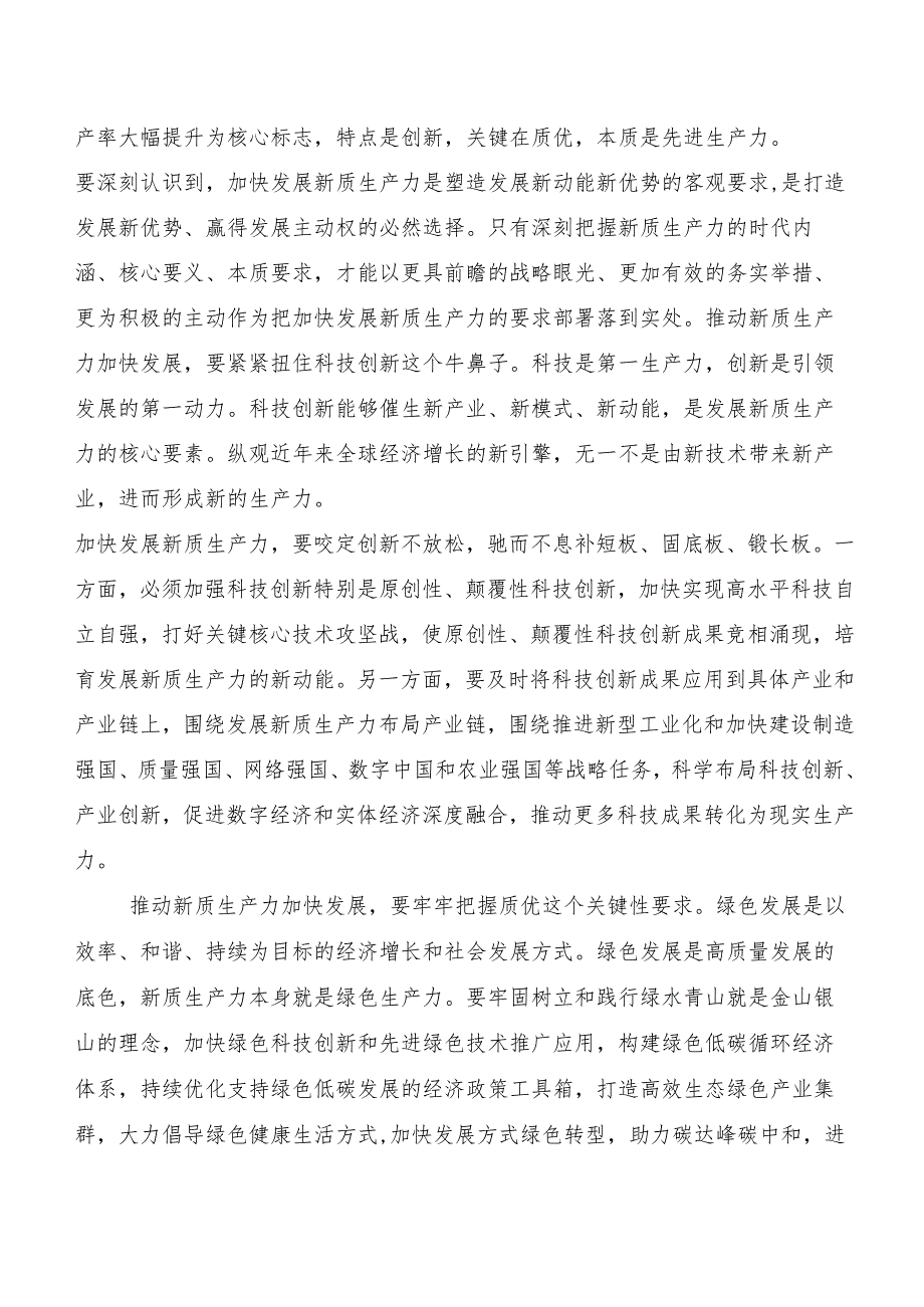 （九篇）2023在学习贯彻新质生产力交流研讨材料.docx_第2页