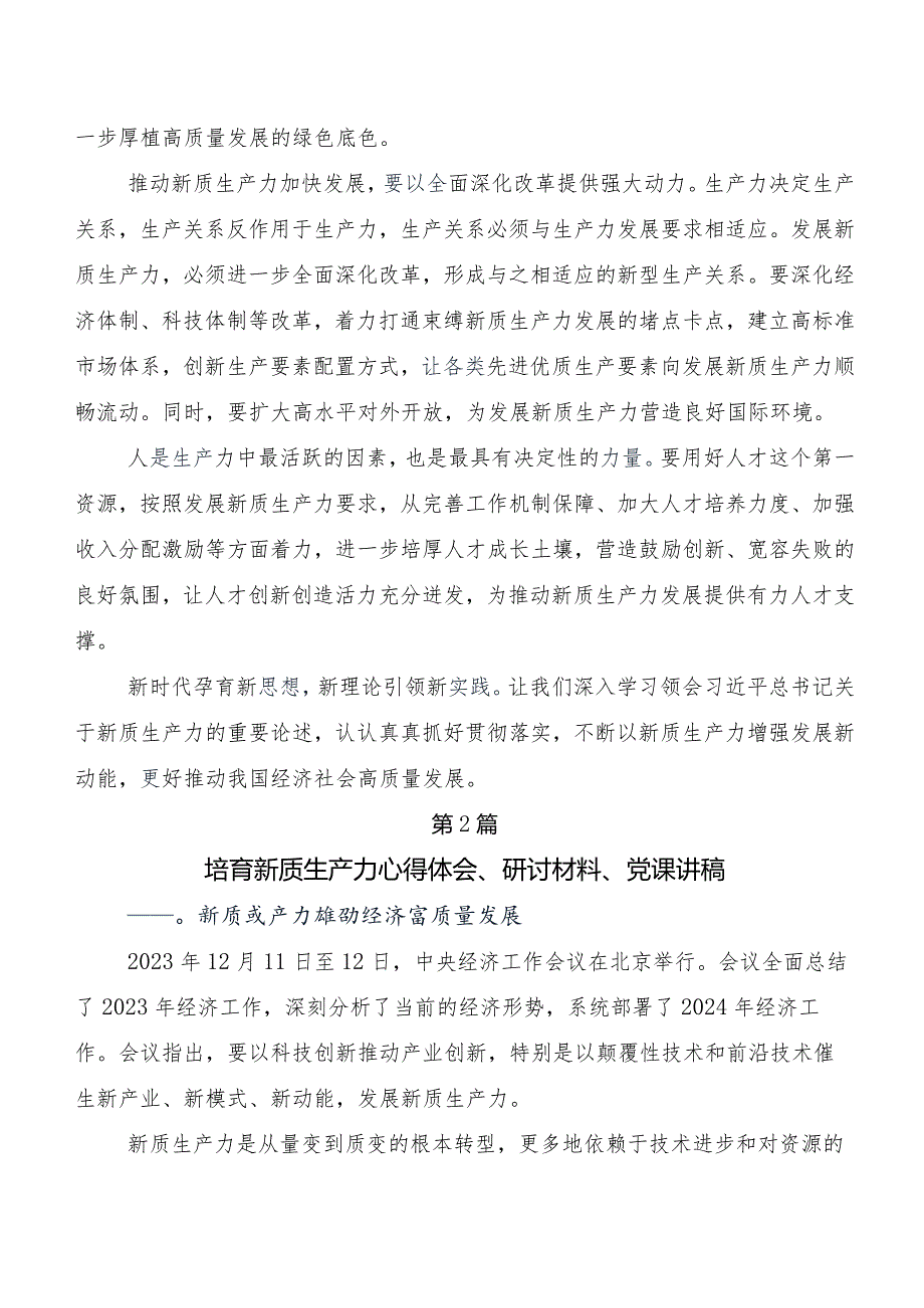 （九篇）2023在学习贯彻新质生产力交流研讨材料.docx_第3页