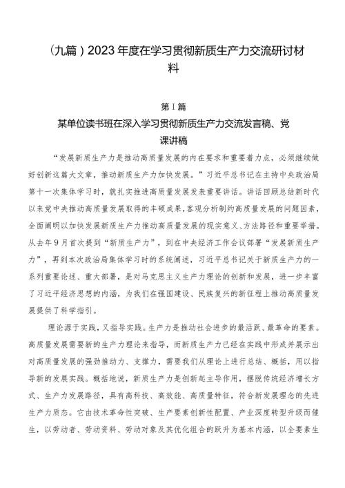 （九篇）2023在学习贯彻新质生产力交流研讨材料.docx