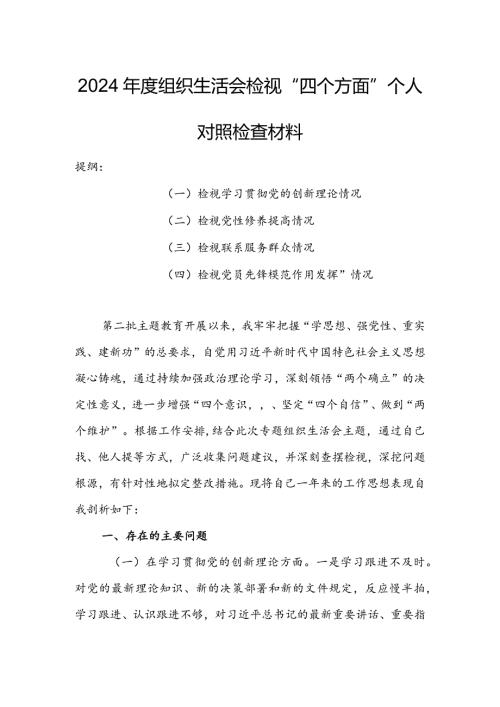 局党支部干部2024组织生活会围绕四个方面（“学习贯彻党的创新理论、党性修养提高、联系服务群众、党员先锋模范作用发挥”）对照检查整改材料.docx