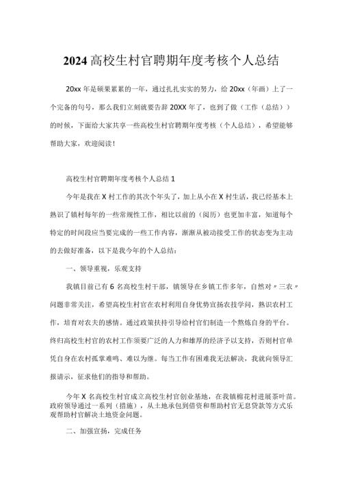 2024大学生村官聘期考核个人总结.docx