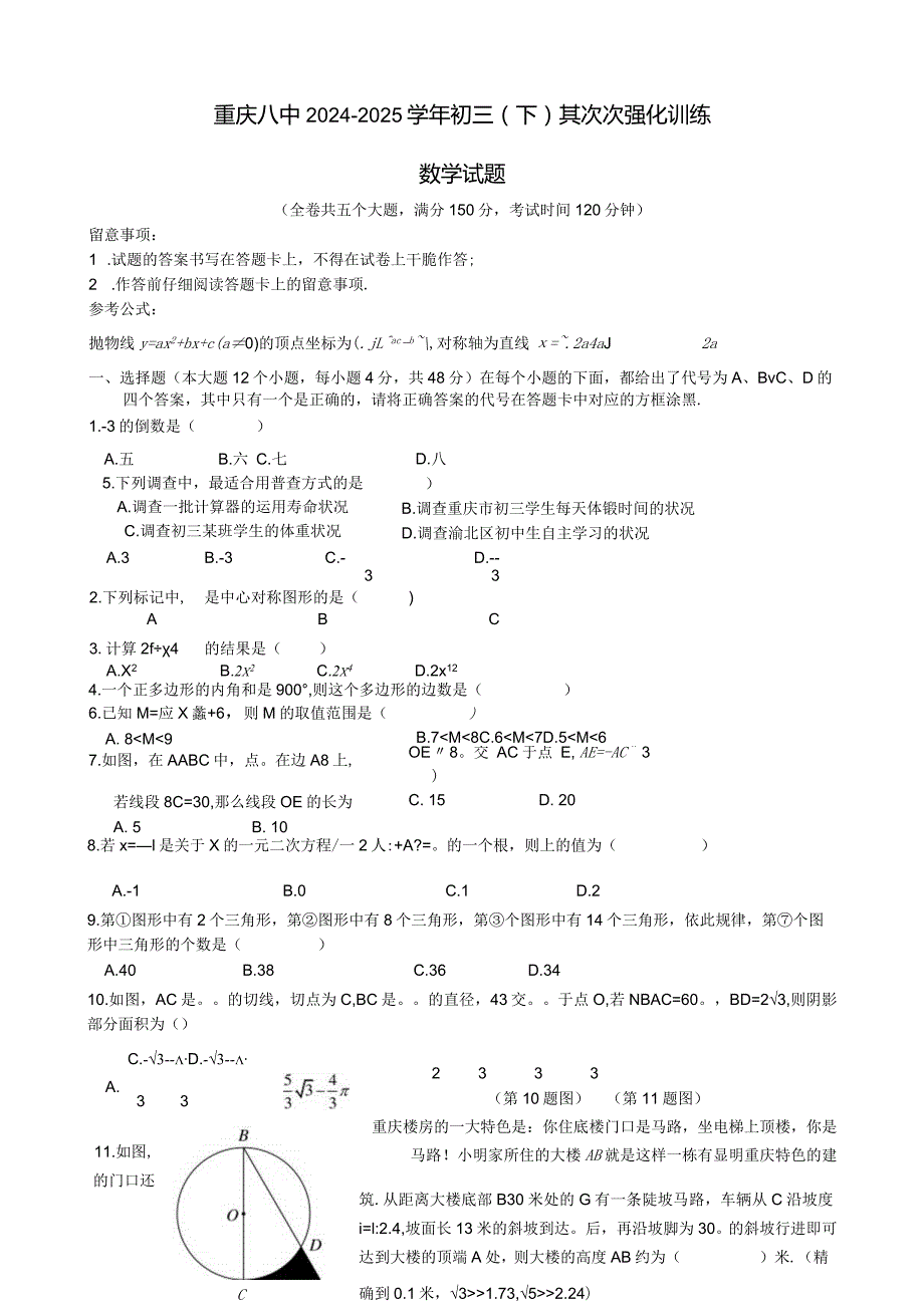重庆八中20242025初三（下）第二次强化训练数学试题.docx_第1页