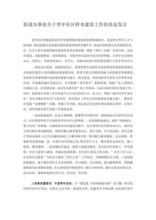 街道办事处关于青年社区样本建设工作的表态发言.docx