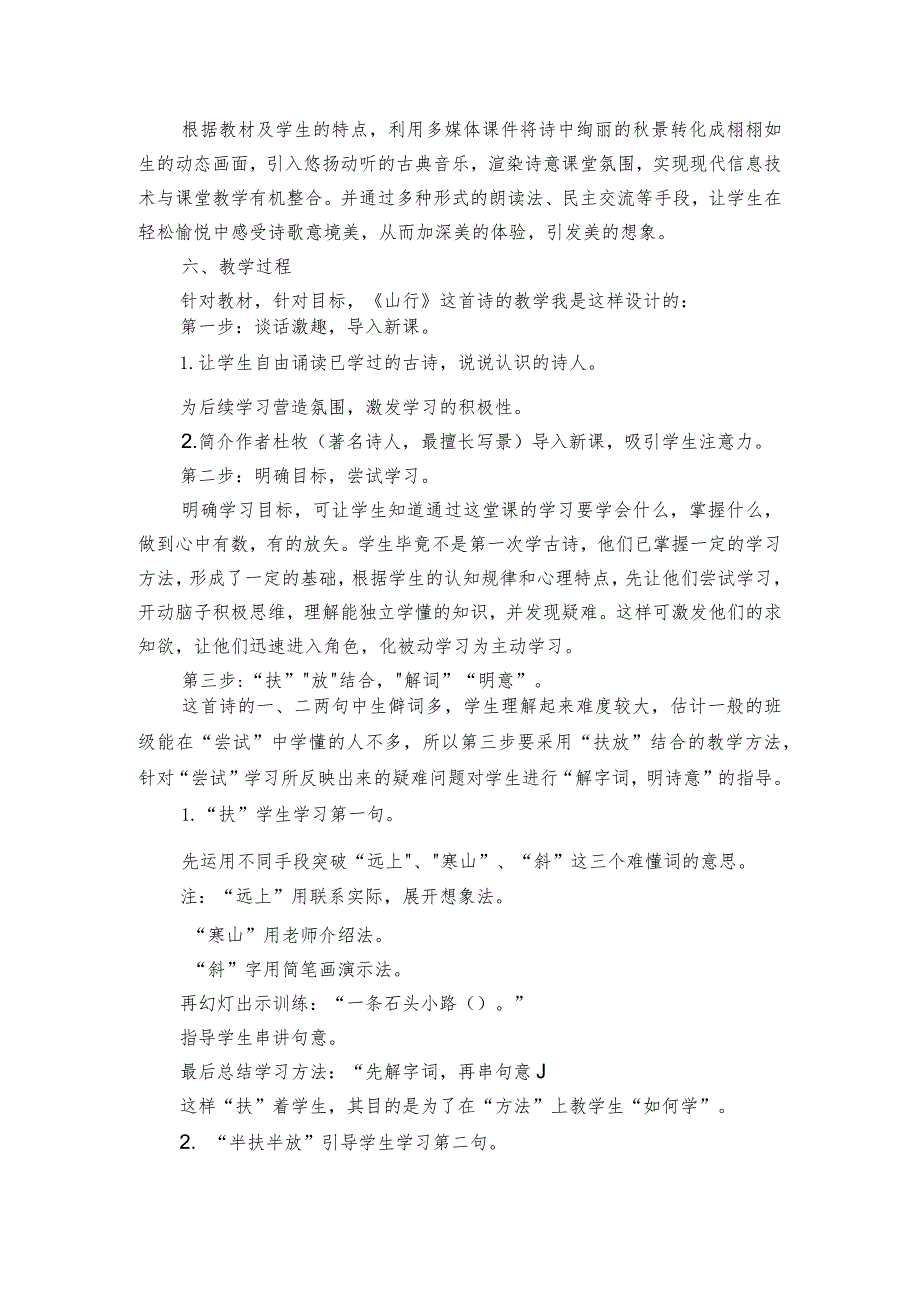 古诗三首《山行》公开课一等奖创新教学设计2.docx_第2页