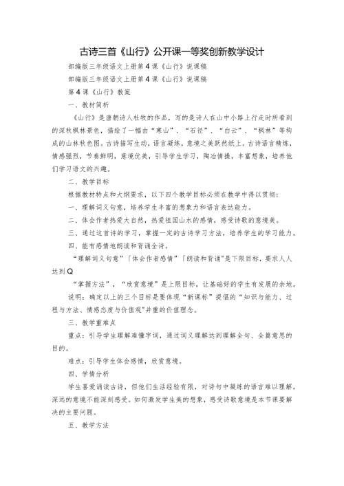 古诗三首《山行》公开课一等奖创新教学设计2.docx