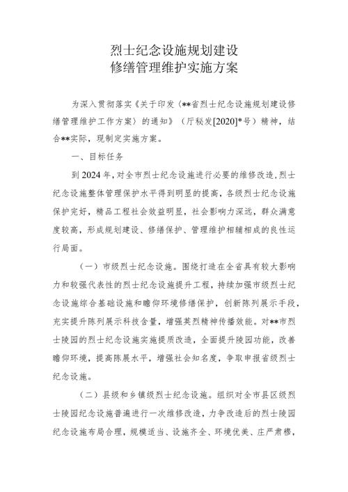 烈士纪念设施规划建设修缮管理维护实施方案.docx