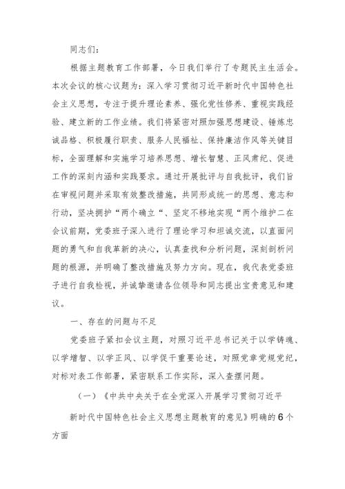 2023年第二批教育生活会领导班子检查材料.docx