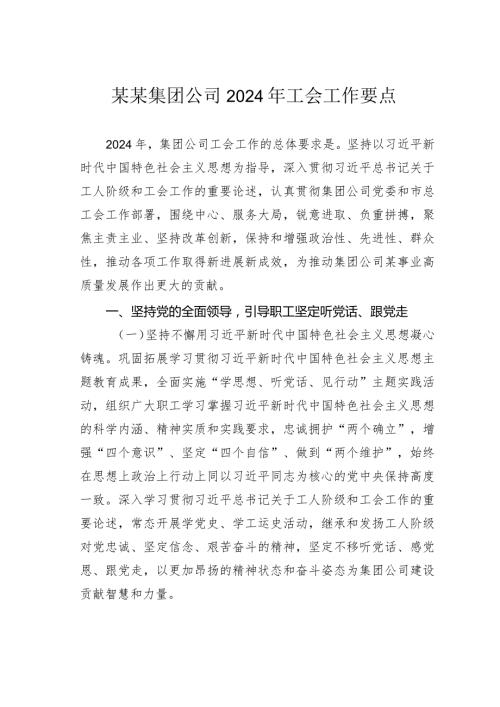 某某集团公司2024年工会工作要点.docx