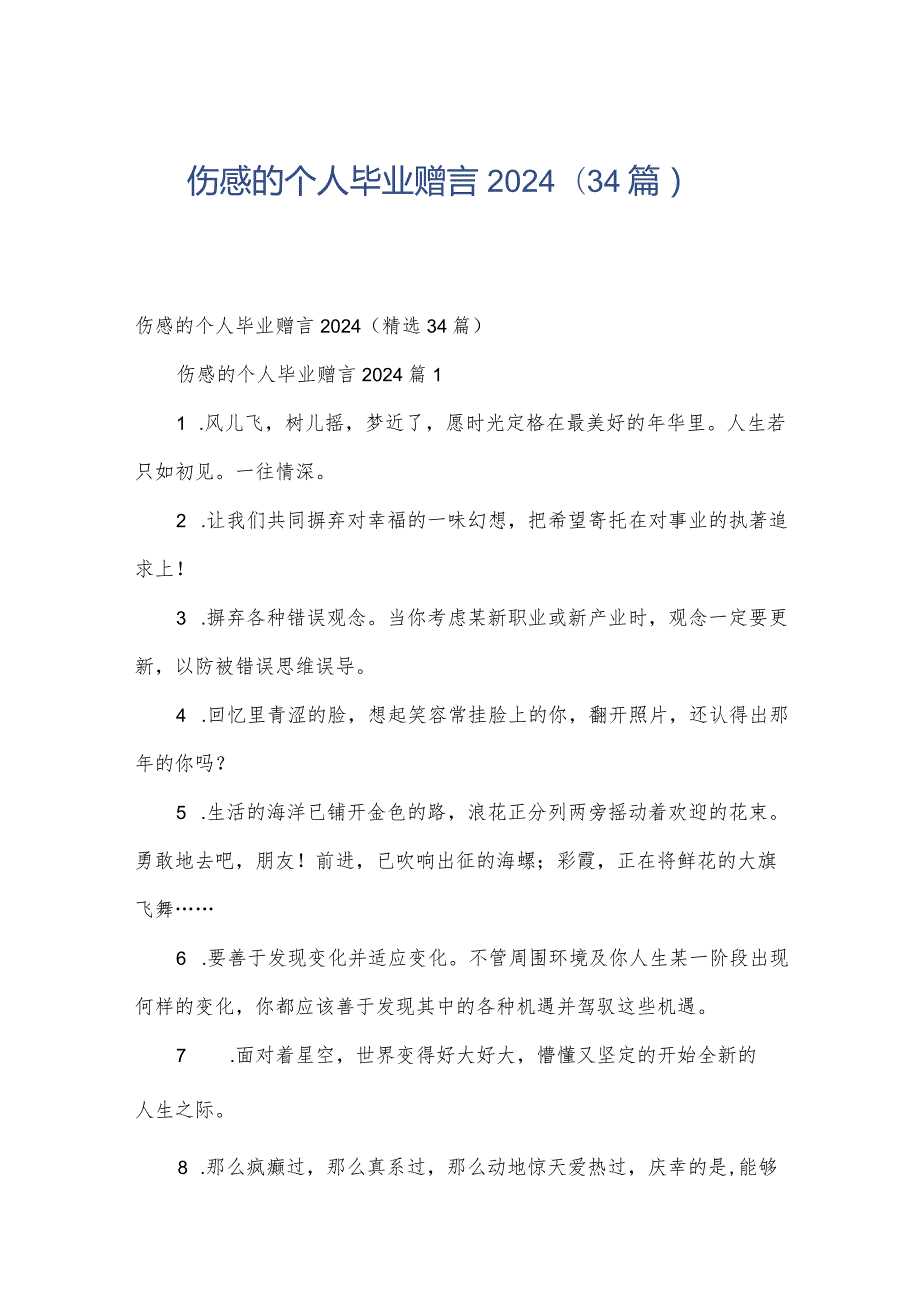 伤感的个人毕业赠言2024（34篇）.docx_第1页